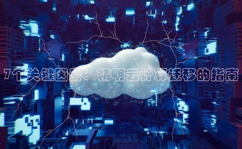金年会金字招牌诚信至上|金年会首页百度取证7个关键因素：精明云计算迁移的指南