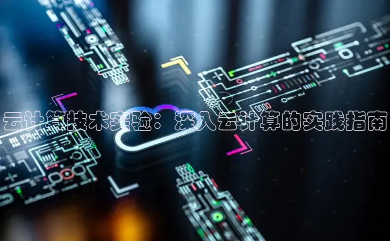 金年会 金字招牌诚信至上网易云计算技术实验：深入云计算的实践指南
