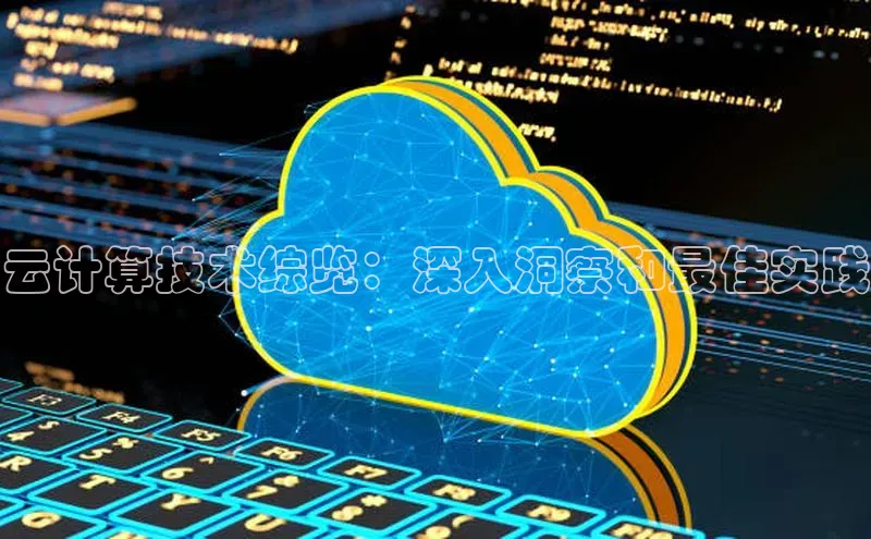 金年会app官方网巴美列捷福云计算技术综览：深入洞察和最佳实践