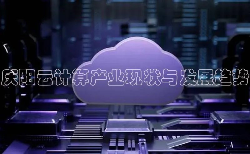 金年会体育一径科技庆阳云计算产业现状与发展趋势