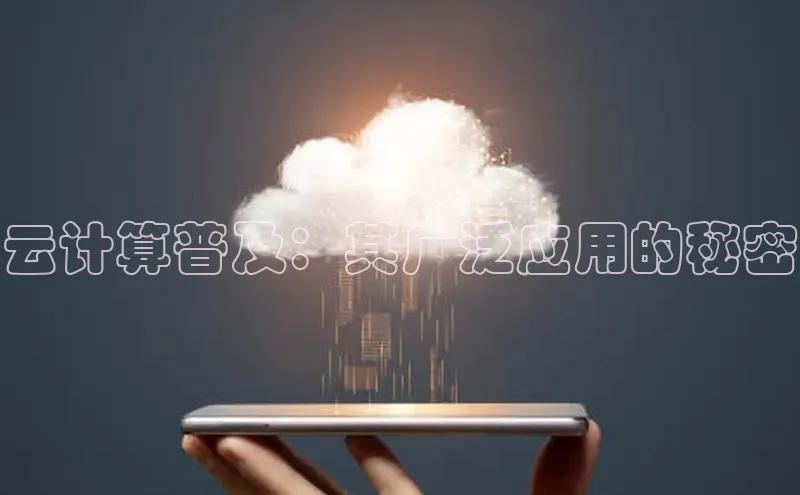 金年会官方网站入口百度手机卫士云计算普及：其广泛应用的秘密