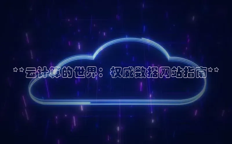 金年会金字招牌在线入口字节跳动**云计算的世界：权威数据网站指南**