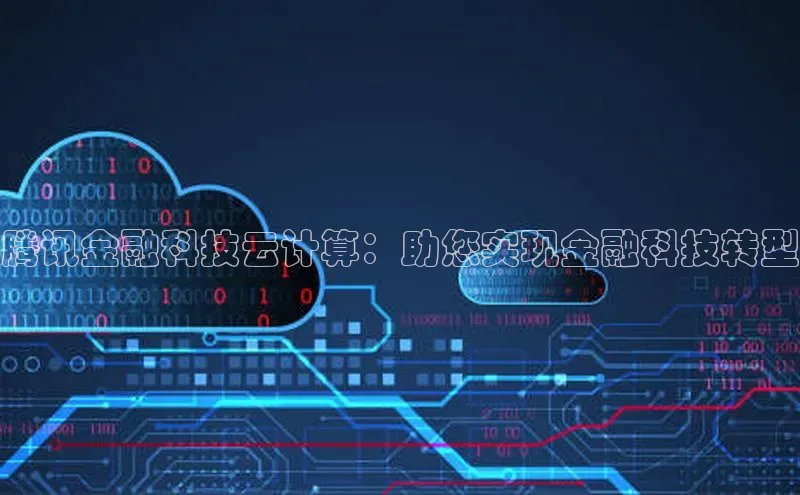 金年会 金字招牌诚信至上网易腾讯金融科技云计算：助您实现金融科技转型