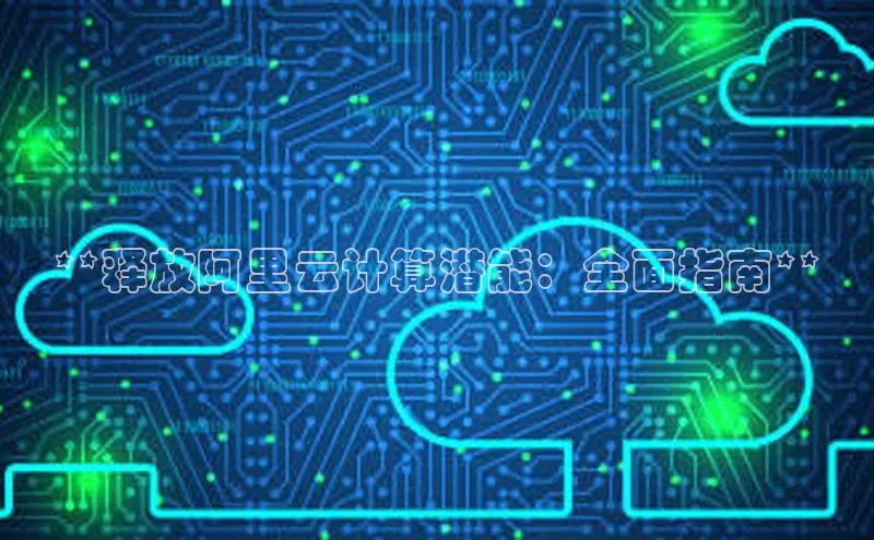 金年会体育百度 H5**释放阿里云计算潜能：全面指南**