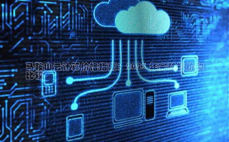 金年汇app官方网站下载安装百度智能云马鞍山云计算价格指南：2023 年完整报价和
比较