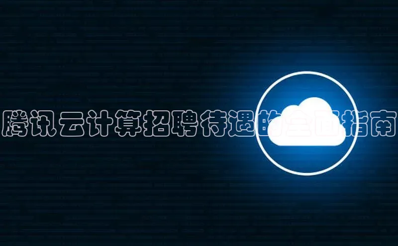 金年会·会官方入口登录度小满理财腾讯云计算招聘待遇的全面指南