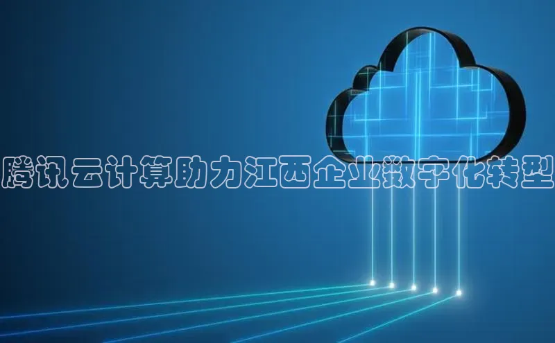 金年汇金字招牌信誉至上最新天键股份腾讯云计算助力江西企业数字化转型