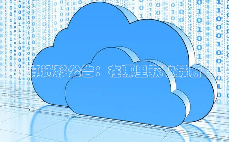 金年会体育一径科技云计算迁移公告：在哪里获取最新信息