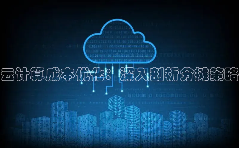 金年会金字招牌在线入口慧博云通云计算成本优化：深入剖析分摊策略