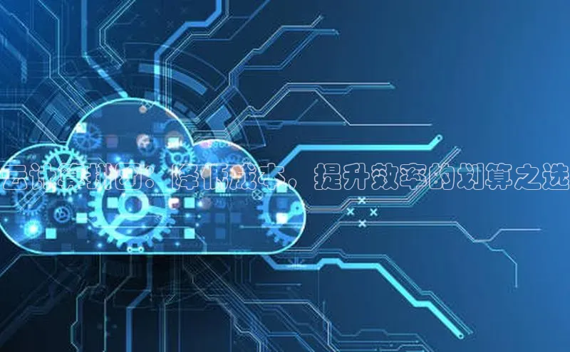 jinnianhui金年会百度Apollo云计算拼团：降低成本，提升效率的划算之选