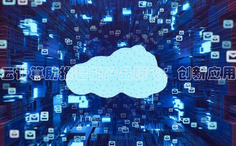 金年会电子游戏app华扬联众云计算助推智能产品腾飞：创新应用