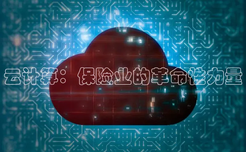 金年会官网登录入口滴滴出行云计算：保险业的革命性力量