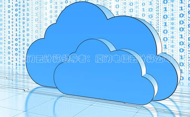 jinnian金年会登录入口挪威主权基金**厦门云计算领导者：厦门电信云计算公司**