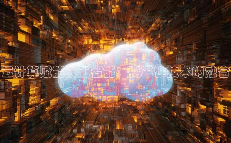 金年会 金字招牌诚信至上百度教育云计算赋能人工智能：变革性技术的融合