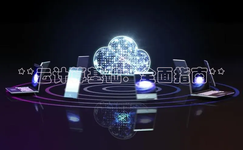 金年会官方网站入口中海达**云计算基础：全面指南**