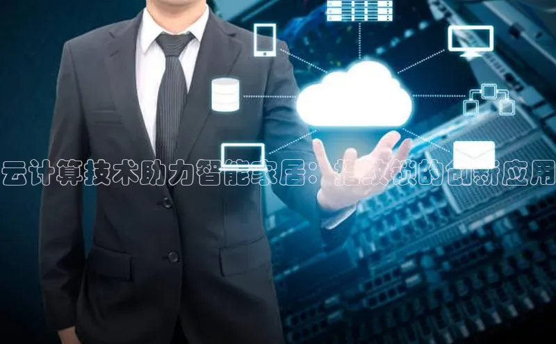 金年会官方网站入口汉得信息云计算技术助力智能家居：指纹锁的创新应用