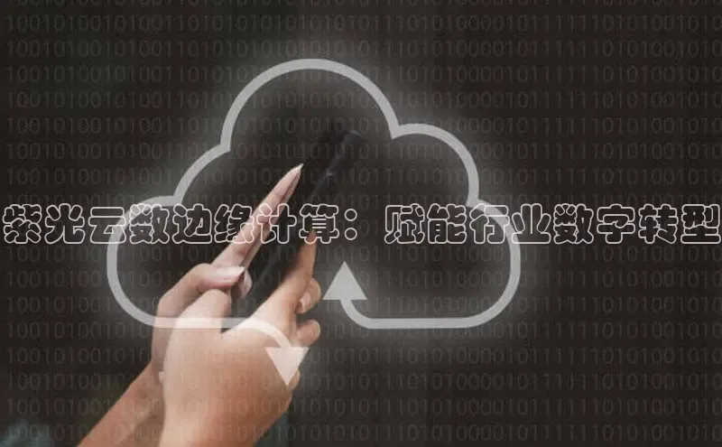 金年会58同城紫光云数边缘计算：赋能行业数字转型