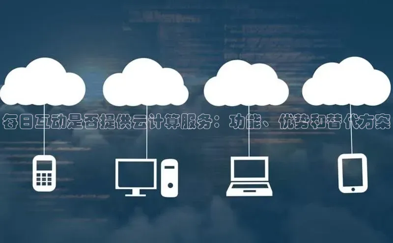 金年会金字招牌信誉至上登录网站江铃新能源每日互动是否提供云计算服务：功能、优势和替代方案