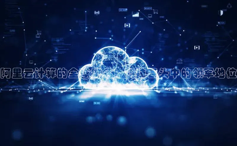 金年会官方网站入口中海达阿里云计算的全球排名：科技巨头中的领军地位
