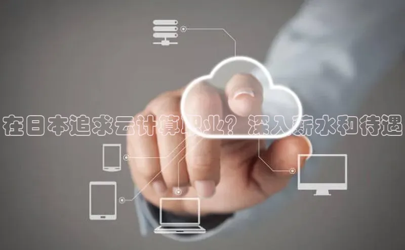 金年会电子游戏入口百度智能门户在日本追求云计算职业？深入薪水和待遇