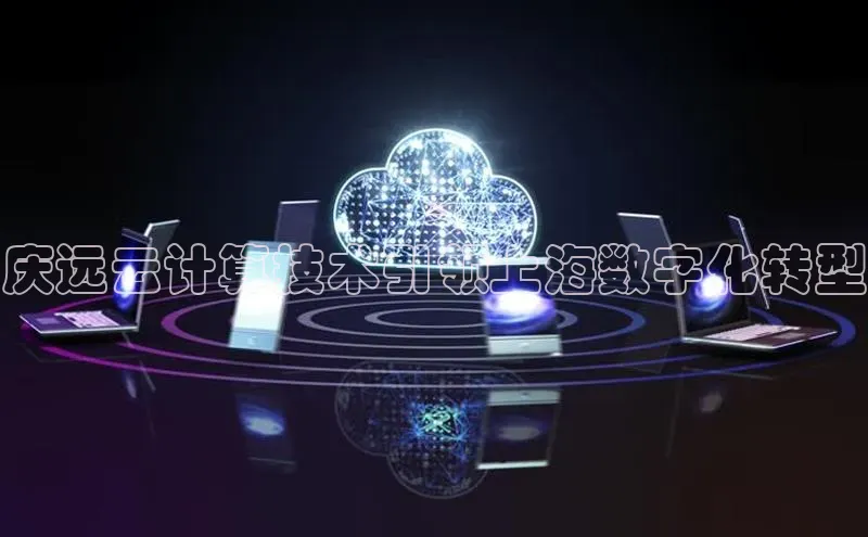 金年会哇咔哇咔文化庆远云计算技术引领上海数字化转型