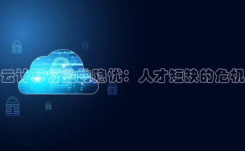 金年会电子游戏app官方百度人工翻译云计算行业的隐忧：人才短缺的危机