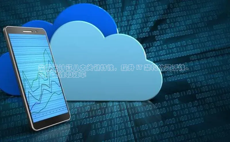 金年会百度信誉掌握云计算八大关键特性，提升 IT 架构的灵活性、
可扩展性和效率