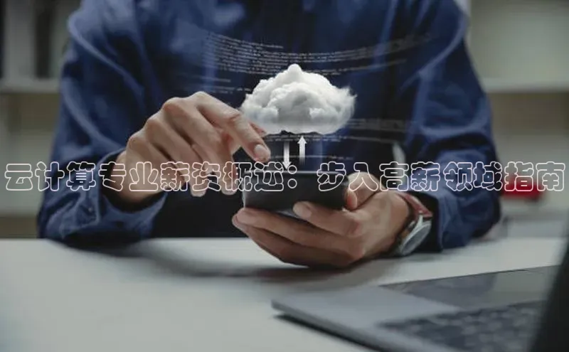 金年汇app官方网站下载安装颐驰 06云计算专业薪资概述：步入高薪领域指南