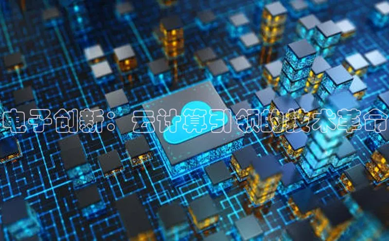 金年会 金字招牌诚信至上 | 首页(欢迎您)梯哥哥科技电子创新：云计算引领的技术革命