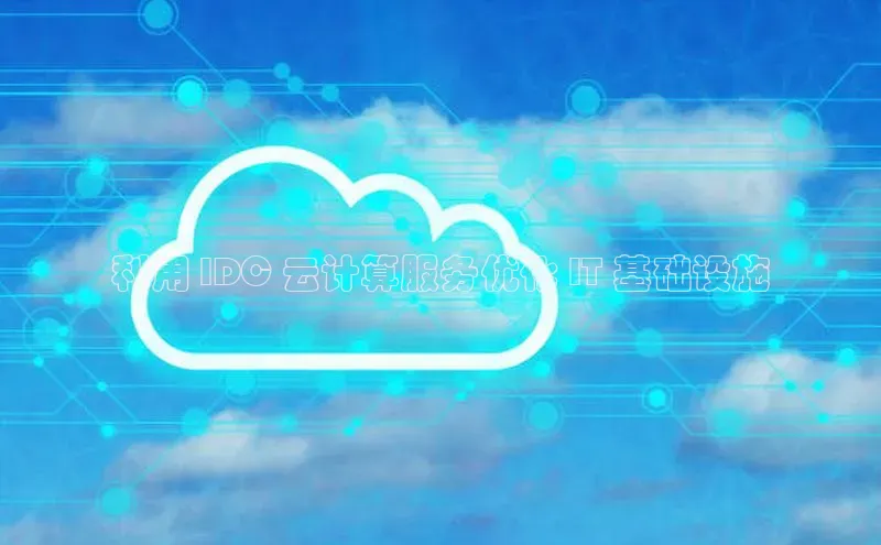 金年会app官方网小米利用 IDC 云计算服务优化 IT 基础设施