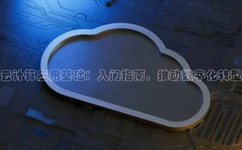 jinnianhui金年会登录入口中文在线云计算应用基础：入门指南，推动数字化转型