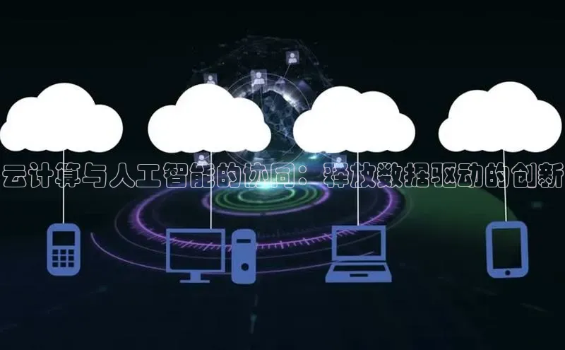 金年会 金字招牌诚信至上百度教育云计算与人工智能的协同：释放数据驱动的创新