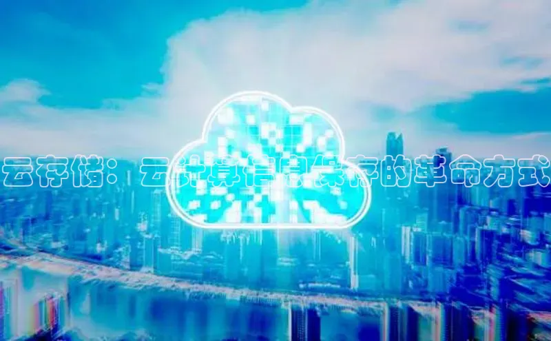 金年会金字招牌信誉至上登录网站如流云存储：云计算信息保存的革命方式