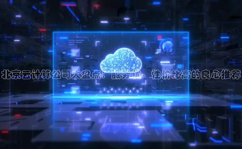 金年会金字招牌诚信至上百度技术学院北京云计算公司大盘点：服务优、性价比高的良心推荐
