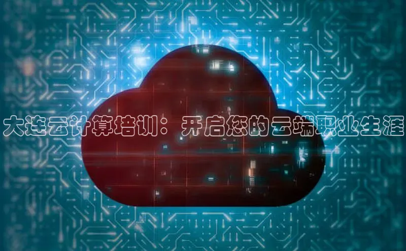 金年会百度信誉大连云计算培训：开启您的云端职业生涯