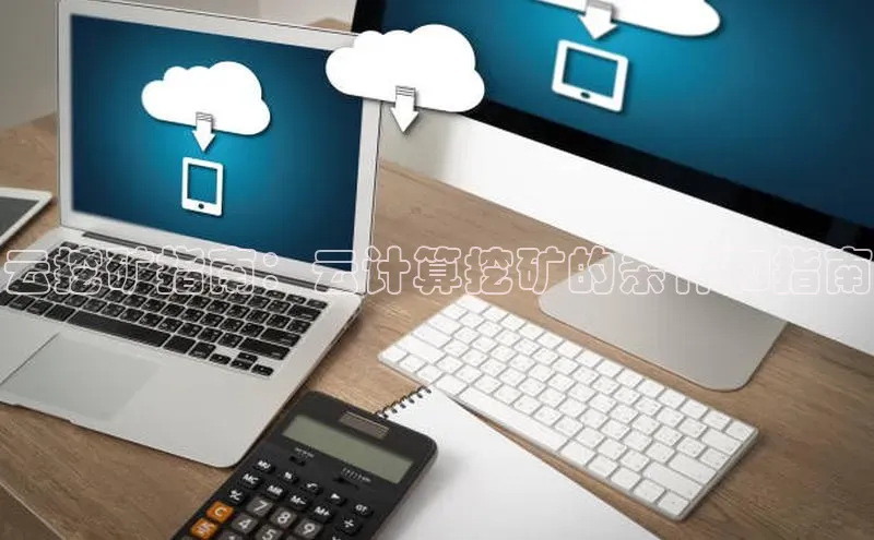 金年汇app官方网站下载安装百度智能云云挖矿指南：云计算挖矿的条件和指南