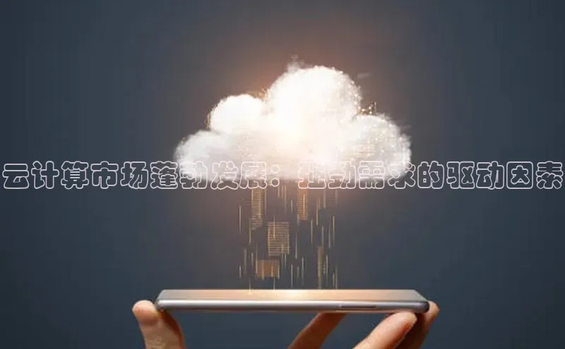 金年会官网登录入口云创智行云计算市场蓬勃发展：强劲需求的驱动因素
