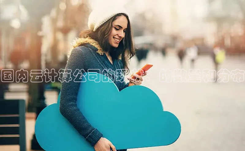 金年会金字招牌在线入口字节跳动国内云计算公司的现状：的数量和分布