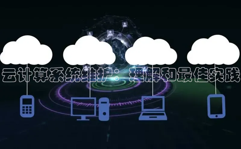 金年会诚信信誉至上百度网盘企业版云计算系统维护：理解和最佳实践