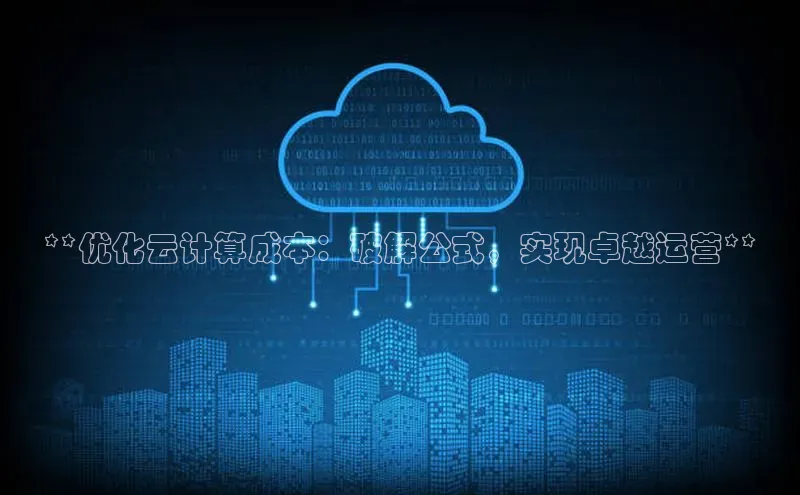 金年会金字招牌诚信至上欢迎您百度网盘**优化云计算成本：破解公式，实现卓越运营**