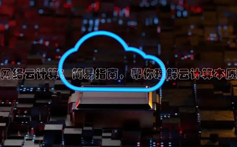 金年会官网登录入口滴滴出行网络云计算：简易指南，帮你理解云计算本质