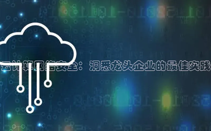 金年会电子游戏入口百度智能门户云计算网络安全：洞悉龙头企业的最佳实践