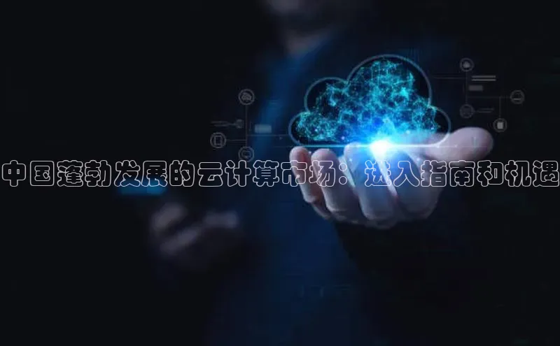 金年会金字招牌6766百度健康中国蓬勃发展的云计算市场：进入指南和机遇