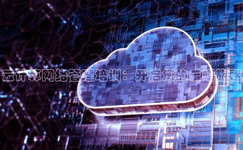 jinnian金年会官方网站入口百度游戏云计算网络管理培训：开启您的云端旅程