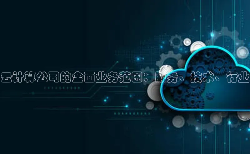金年会金字招牌诚信至上龙年光魔科技云计算公司的全面业务范围：服务、技术、行业
