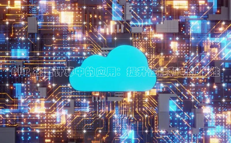 金年会·会官方入口登录度小满理财PHP 在云计算中的应用：提升性能和可扩展性