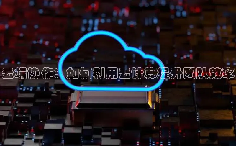 金年会 金字招牌诚信至上ARGA公司云端协作：如何利用云计算提升团队效率