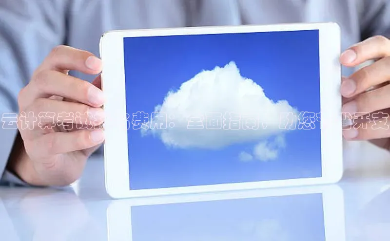金年会 金字招牌诚信至上ARGA公司云计算考试报名费用：全面指南，助您节省开支