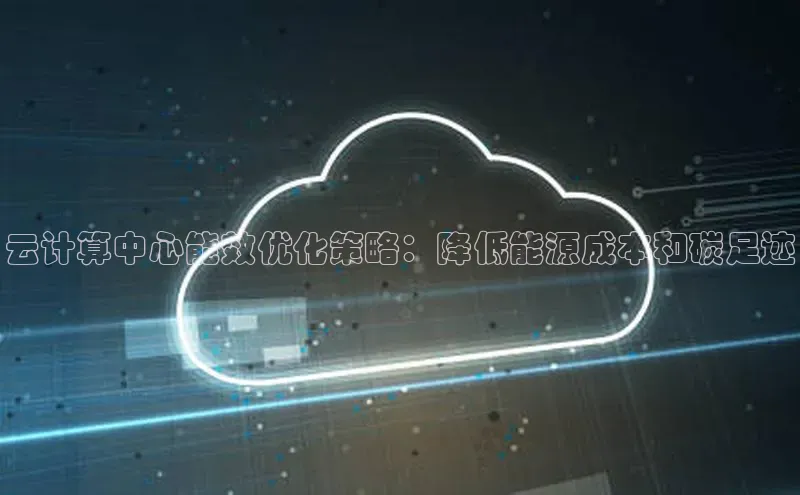 金年会官网登录入口滴滴出行云计算中心能效优化策略：降低能源成本和碳足迹