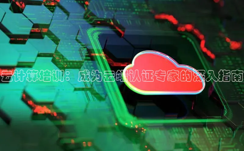 jinnianhui金年会登录入口华策影视云计算培训：成为云端认证专家的深入指南
